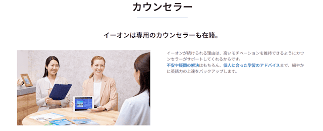 英会話イーオン　カウンセラー